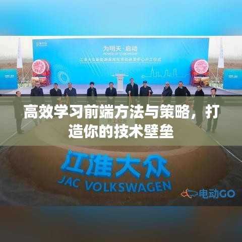 高效學習前端方法與策略,打造你的技術壁壘