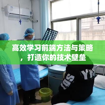 高效學習前端方法與策略,打造你的技術壁壘