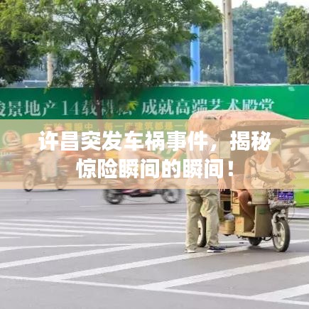 許昌突發(fā)車禍?zhǔn)录颐伢@險(xiǎn)瞬間的瞬間!