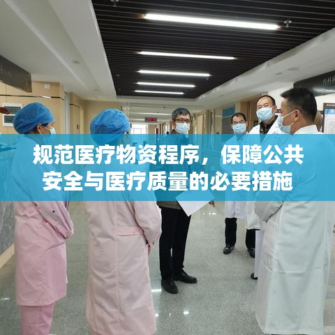 規范醫療物資程序,保障公共安全與醫療質量的必要措施