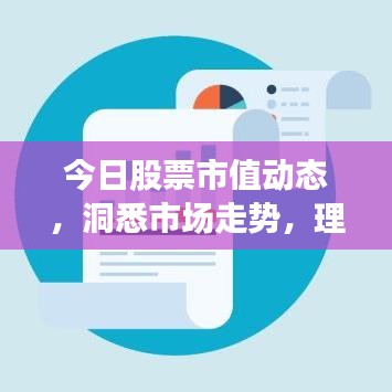 今日股票市值動態,洞悉市場走勢,理性投資攻略!