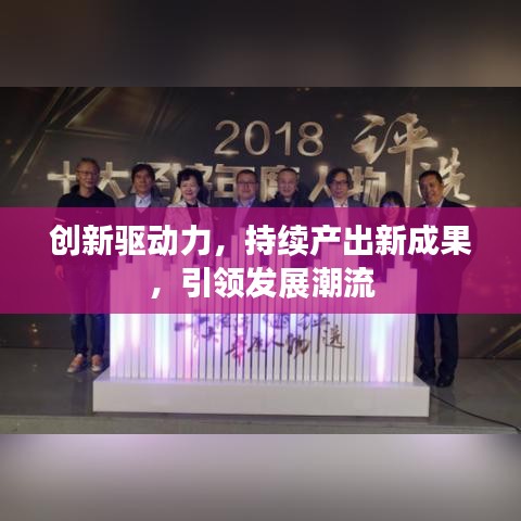 創新驅動力,持續產出新成果,引領發展潮流