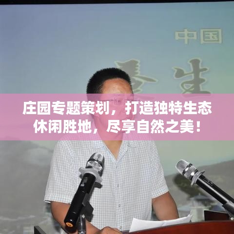莊園專題策劃,打造獨特生態休閑勝地,盡享自然之美!