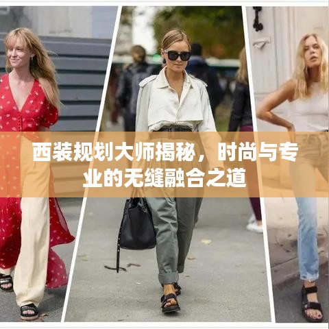 西裝規(guī)劃大師揭秘,時尚與專業(yè)的無縫融合之道