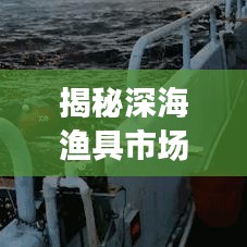 揭秘深海漁具市場，十大優(yōu)質(zhì)廠家排名榜單！