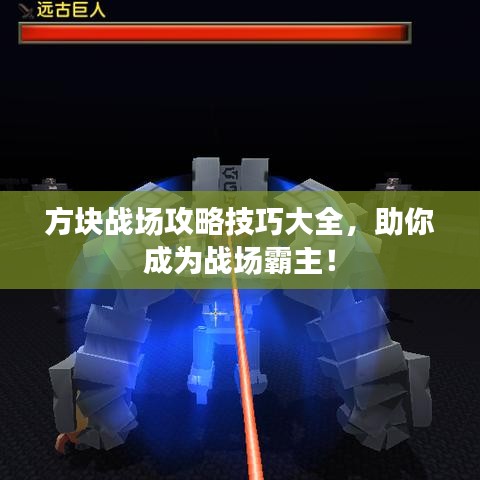 方塊戰(zhàn)場(chǎng)攻略技巧大全,助你成為戰(zhàn)場(chǎng)霸主!