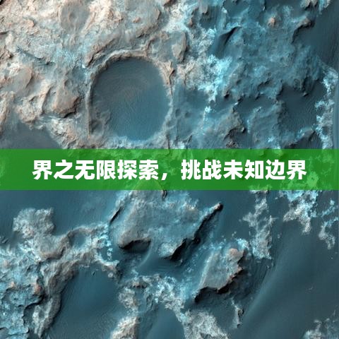 界之無限探索，挑戰未知邊界