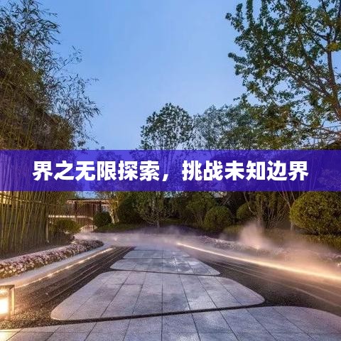 界之無限探索,挑戰未知邊界
