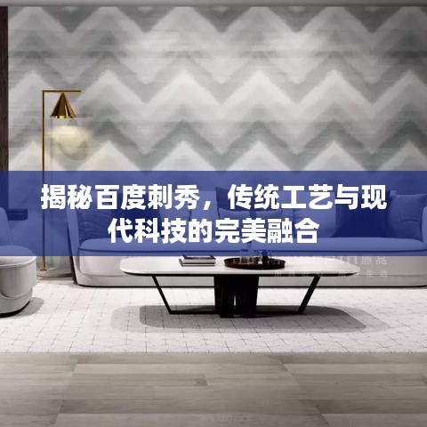 揭秘百度刺秀,傳統(tǒng)工藝與現(xiàn)代科技的完美融合