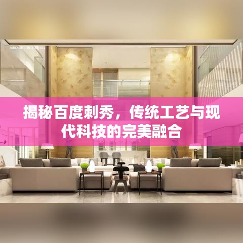 揭秘百度刺秀,傳統(tǒng)工藝與現(xiàn)代科技的完美融合