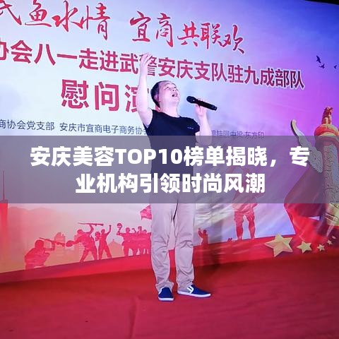安慶美容TOP10榜單揭曉,專業(yè)機構(gòu)引領(lǐng)時尚風(fēng)潮