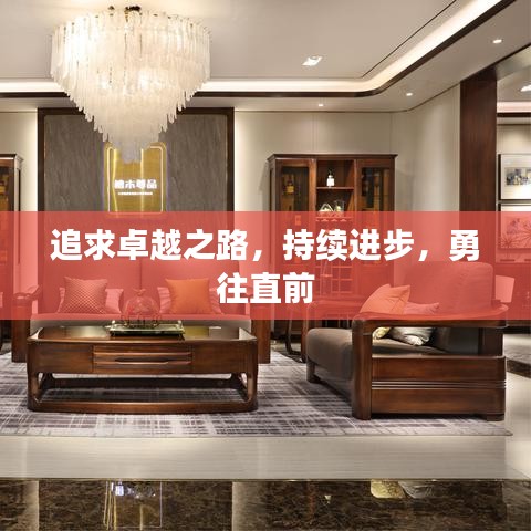 追求卓越之路,持續進步,勇往直前