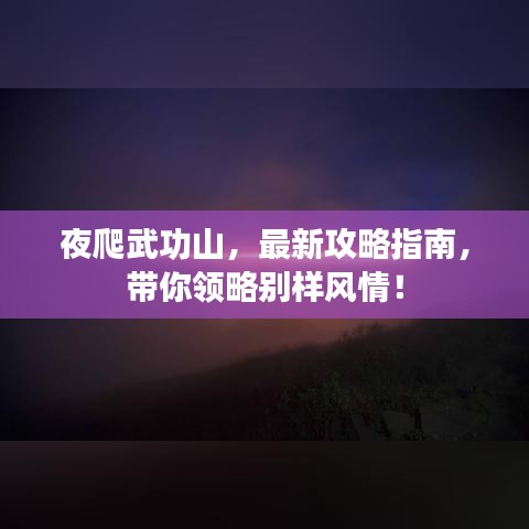 夜爬武功山,最新攻略指南,帶你領(lǐng)略別樣風(fēng)情!