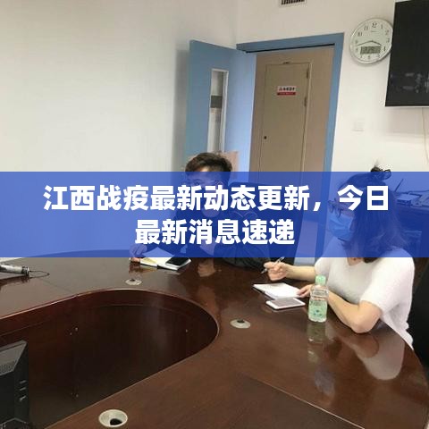 江西戰(zhàn)疫最新動態(tài)更新,今日最新消息速遞
