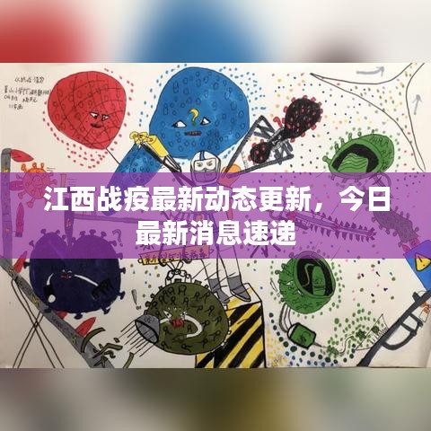 江西戰(zhàn)疫最新動態(tài)更新,今日最新消息速遞
