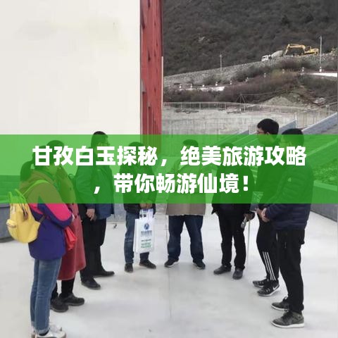 甘孜白玉探秘,絕美旅游攻略,帶你暢游仙境!