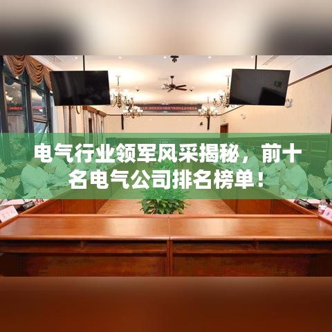 電氣行業(yè)領(lǐng)軍風(fēng)采揭秘,前十名電氣公司排名榜單!