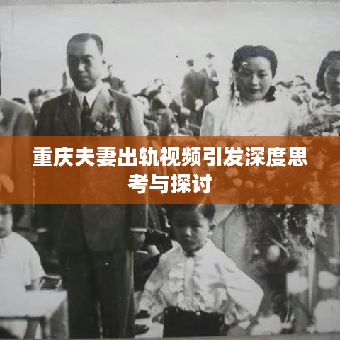 重慶夫妻出軌視頻引發(fā)深度思考與探討