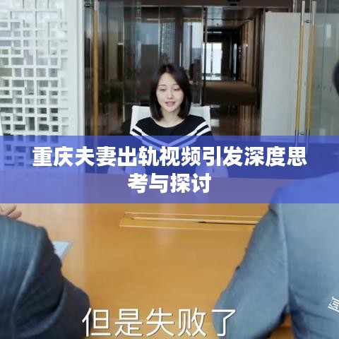 重慶夫妻出軌視頻引發(fā)深度思考與探討