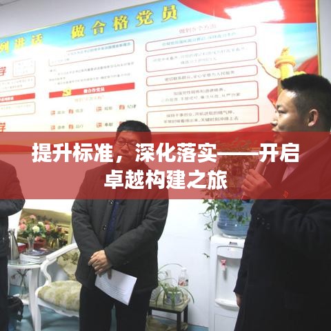 提升標(biāo)準(zhǔn),深化落實(shí)——開(kāi)啟卓越構(gòu)建之旅