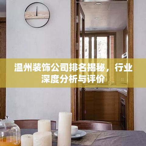 溫州裝飾公司排名揭秘,行業深度分析與評價