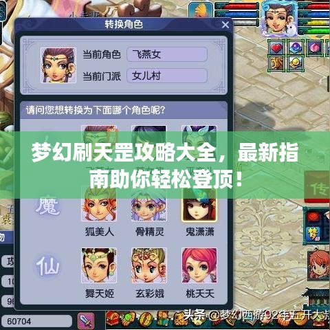 夢幻刷天罡攻略大全,最新指南助你輕松登頂!