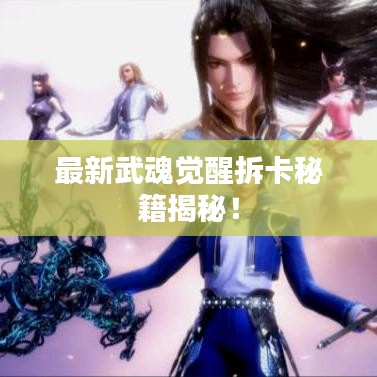 最新武魂覺醒拆卡秘籍揭秘！