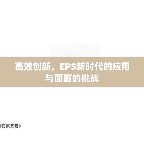 高效創新,EPS新時代的應用與面臨的挑戰