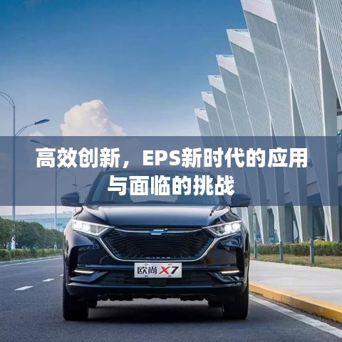 高效創新,EPS新時代的應用與面臨的挑戰
