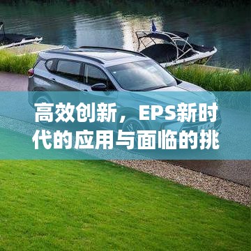 高效創新,EPS新時代的應用與面臨的挑戰