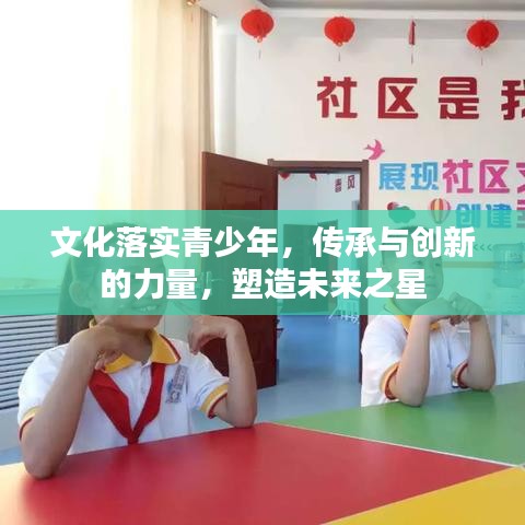 文化落實青少年,傳承與創新的力量,塑造未來之星