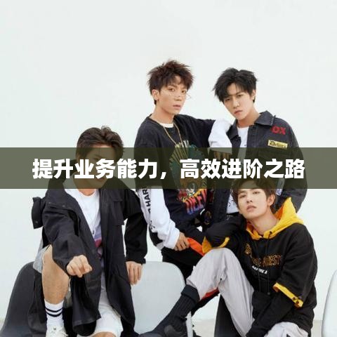 提升業(yè)務(wù)能力,高效進(jìn)階之路