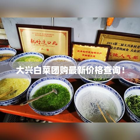 大興白菜團購最新價格查詢!
