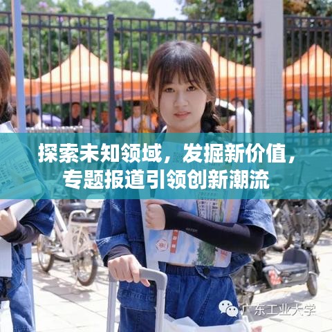 探索未知領域,發掘新價值,專題報道引領創新潮流