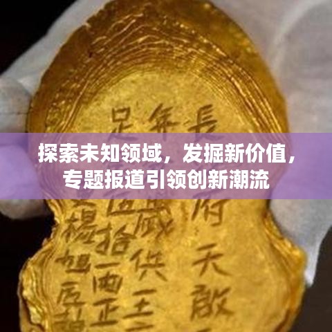 探索未知領域,發掘新價值,專題報道引領創新潮流