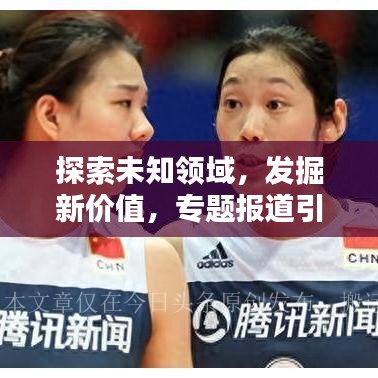 探索未知領域,發掘新價值,專題報道引領創新潮流