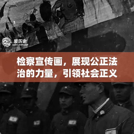 檢察宣傳畫,展現公正法治的力量,引領社會正義之風