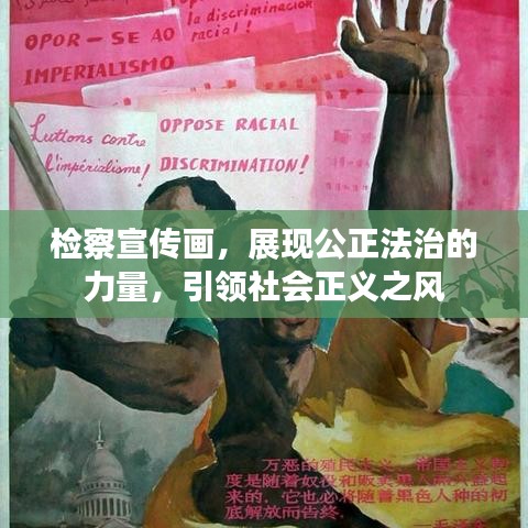 檢察宣傳畫,展現公正法治的力量,引領社會正義之風