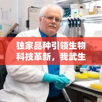 獨(dú)家品種引領(lǐng)生物科技革新,我武生物獨(dú)步前沿創(chuàng)新之路