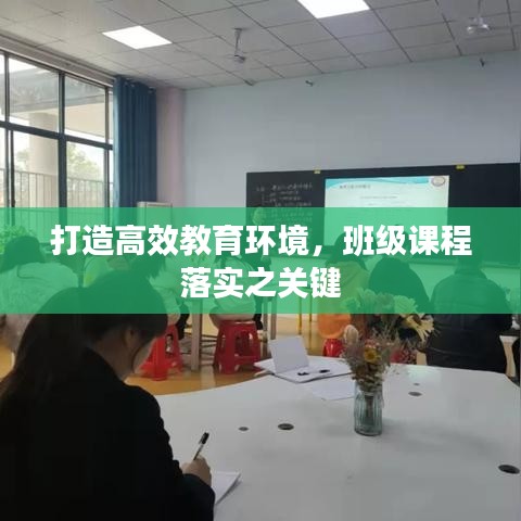 打造高效教育環境,班級課程落實之關鍵