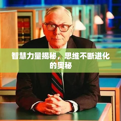 智慧力量揭秘,思維不斷進(jìn)化的奧秘