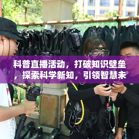 科普直播活動,打破知識壁壘,探索科學新知,引領智慧未來