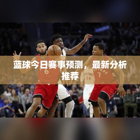 藍(lán)球今日賽事預(yù)測,最新分析推薦