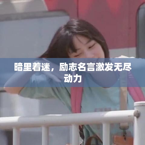 暗里著迷,勵(lì)志名言激發(fā)無(wú)盡動(dòng)力