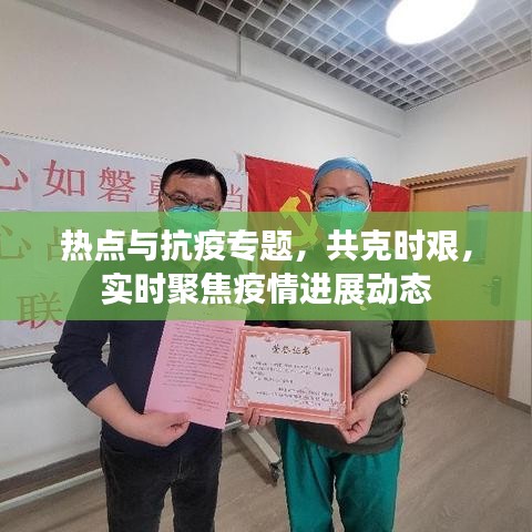 熱點(diǎn)與抗疫專題,共克時(shí)艱,實(shí)時(shí)聚焦疫情進(jìn)展動(dòng)態(tài)