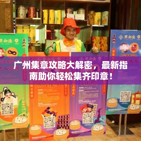 廣州集章攻略大解密，最新指南助你輕松集齊印章！