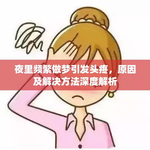 夜里頻繁做夢引發(fā)頭疼,原因及解決方法深度解析