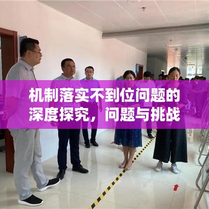 機制落實不到位問題的深度探究,問題與挑戰分析