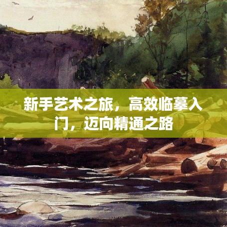 新手藝術之旅，高效臨摹入門，邁向精通之路