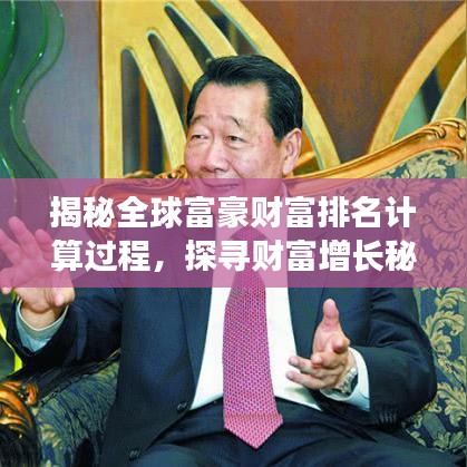 揭秘全球富豪財(cái)富排名計(jì)算過(guò)程,探尋財(cái)富增長(zhǎng)秘密